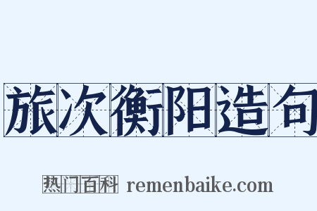 旅次衡阳造句是什么意思的图片